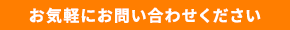 お気軽にお問い合わせください