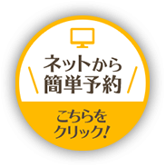ネットから簡単予約 こちらをクリック!