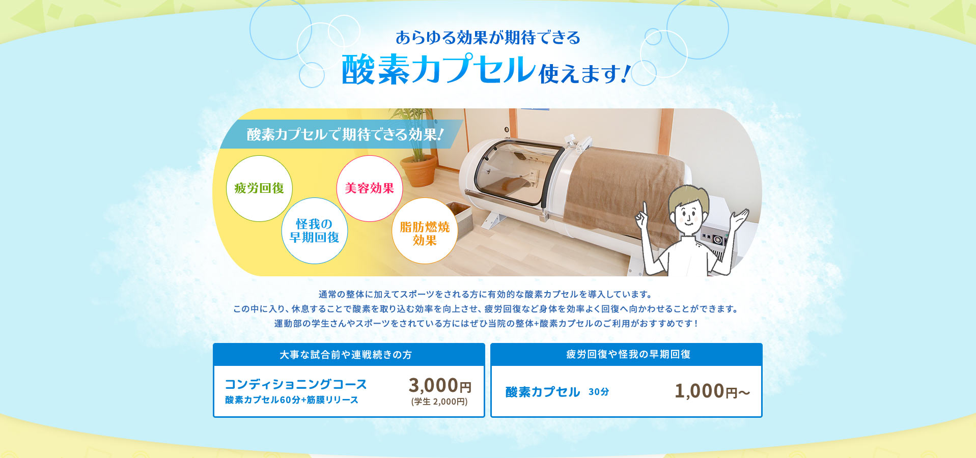 あらゆる効果が期待できる酸素カプセル使えます!