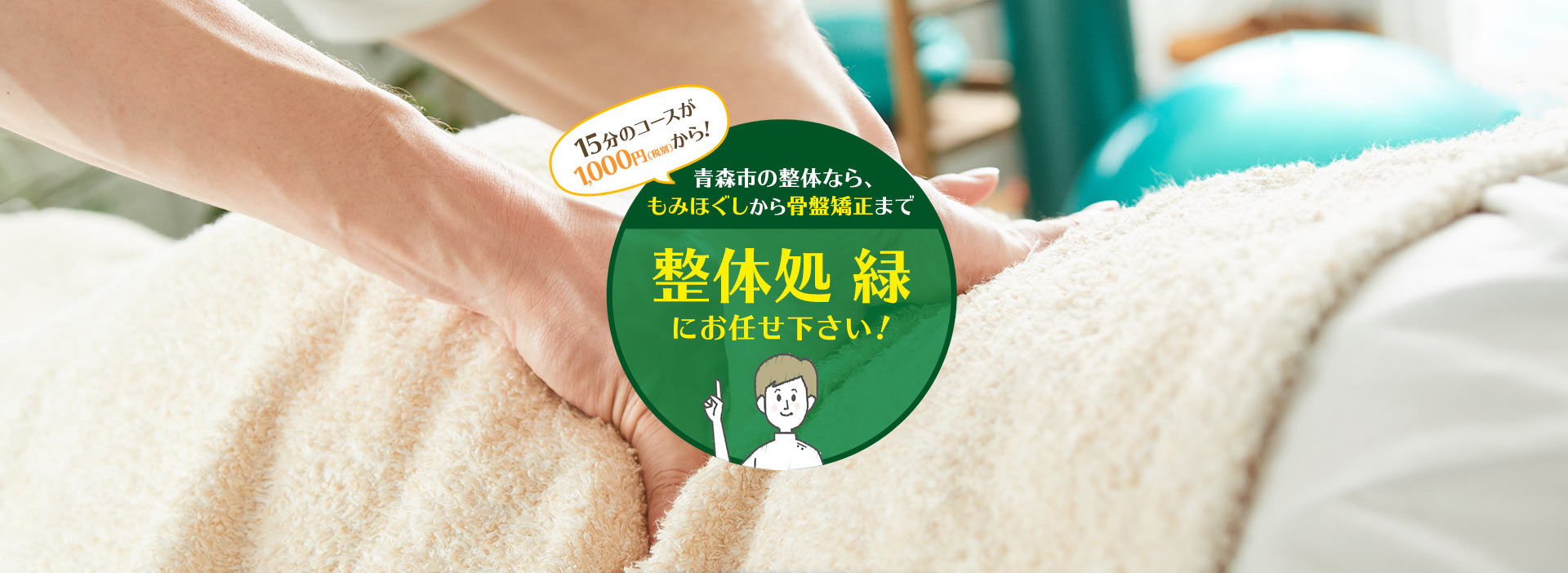 青森市の整体なら、もみほぐしから骨盤矯正まで 整体処 緑にお任せ下さい!