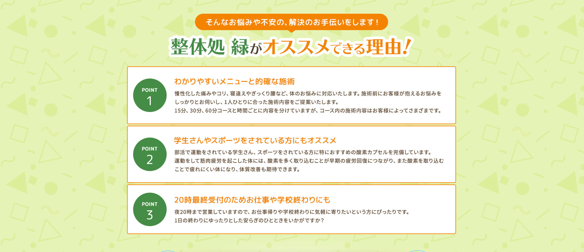 整体処 緑がオススメできる理由!